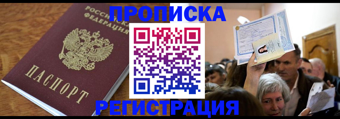 прописка в квартире в Ленинске